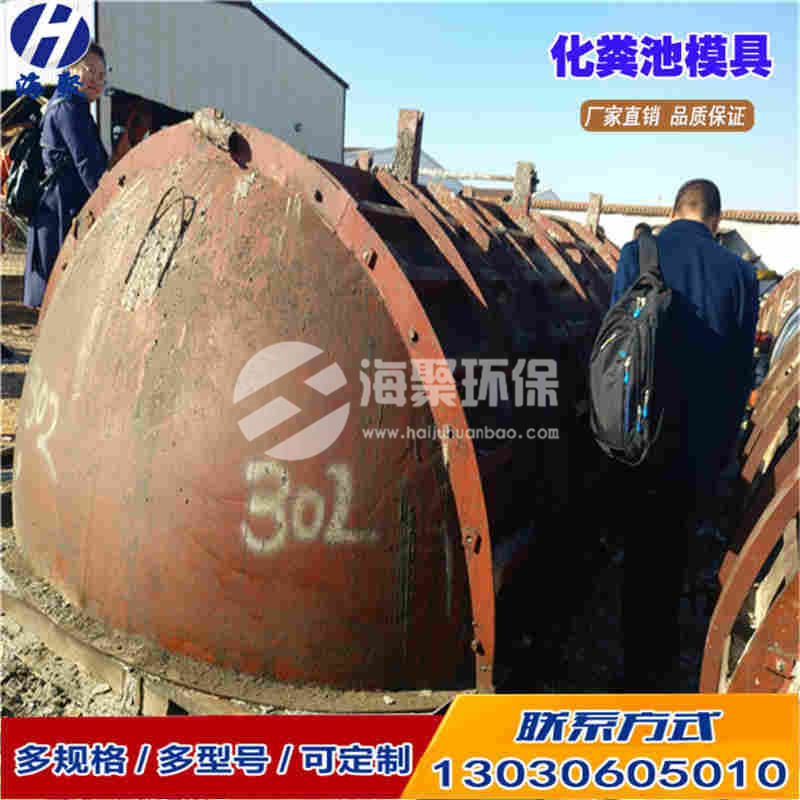 【内蒙古模具厂家】内蒙古50立方混凝土化粪池钢模具厂家