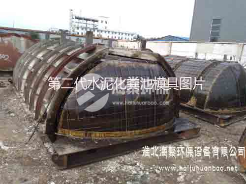 上海市预制水泥化粪池模具厂家